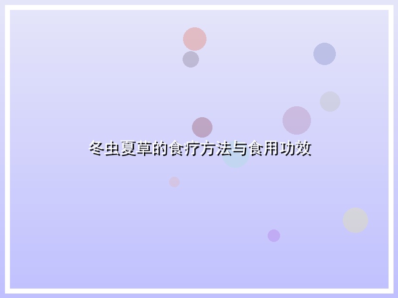 冬虫夏草的食疗方法与食用功效