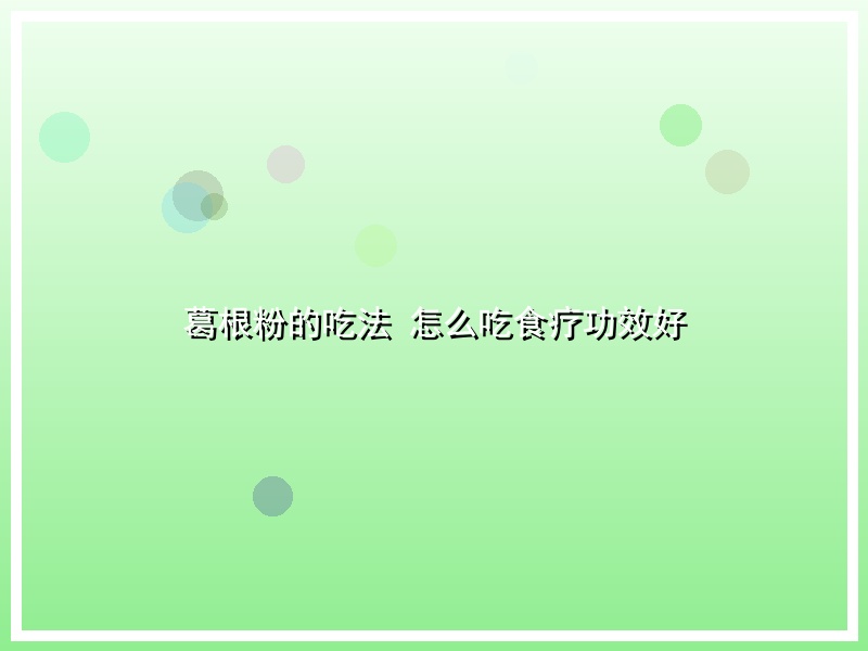 葛根粉的吃法 怎么吃食疗功效好