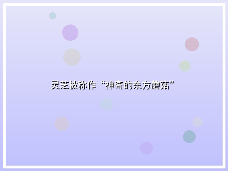 灵芝被称作“神奇的东方蘑菇”