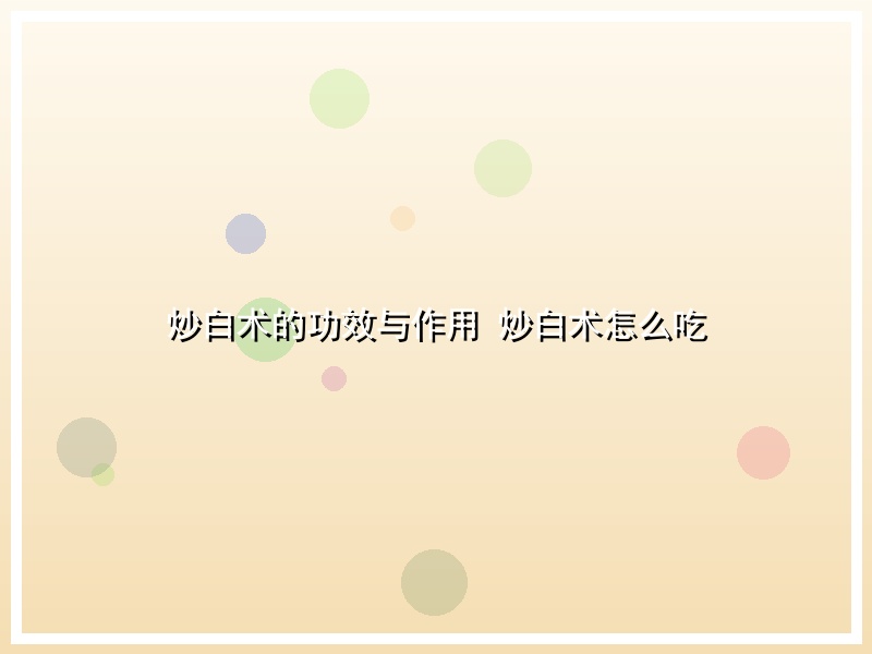 炒白术的功效与作用 炒白术怎么吃