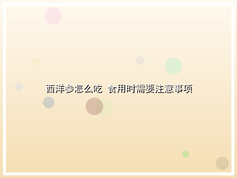 西洋参怎么吃 食用时需要注意事项