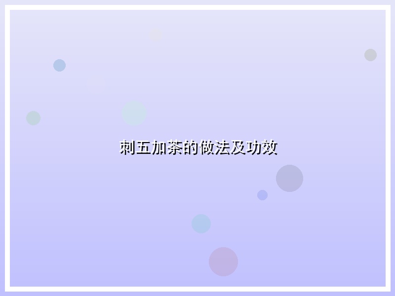刺五加茶的做法及功效