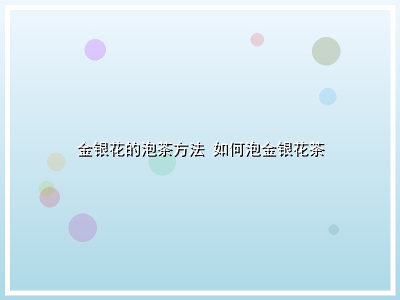 金银花的泡茶方法 如何泡金银花茶