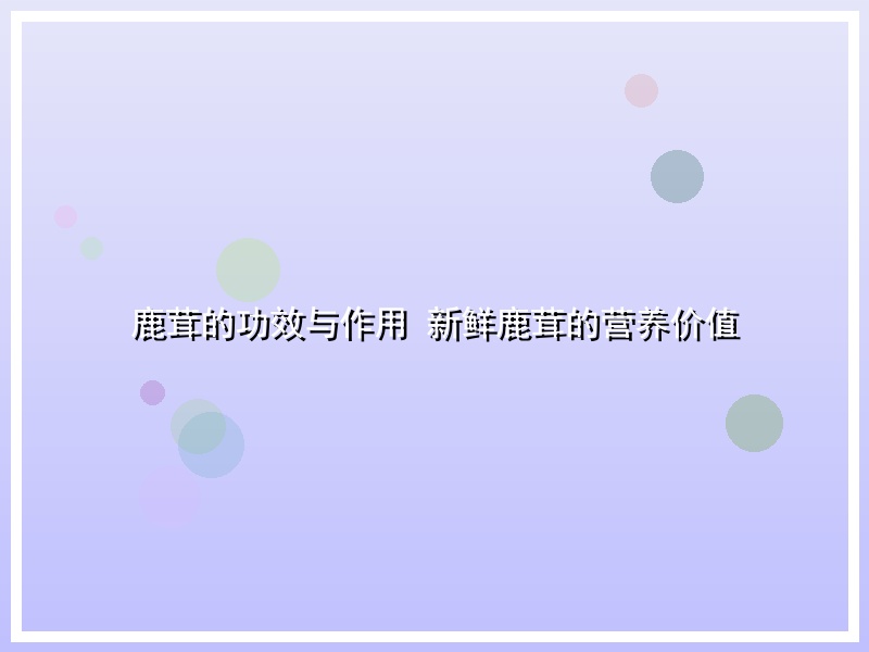 鹿茸的功效与作用 新鲜鹿茸的营养价值