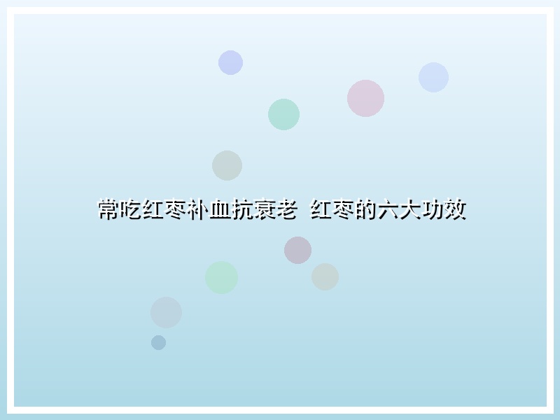常吃红枣补血抗衰老 红枣的六大功效