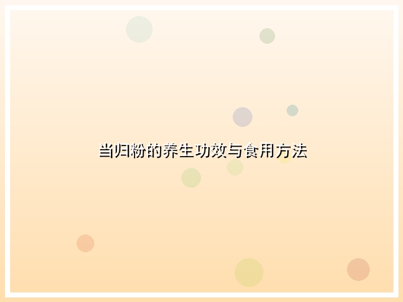 当归粉的养生功效与食用方法
