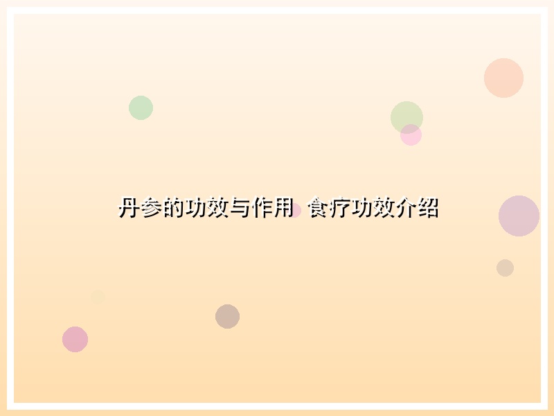 丹参的功效与作用 食疗功效介绍