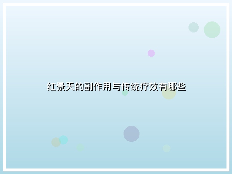 红景天的副作用与传统疗效有哪些