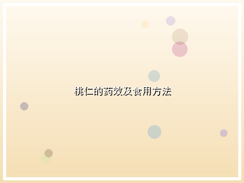 桃仁的药效及食用方法
