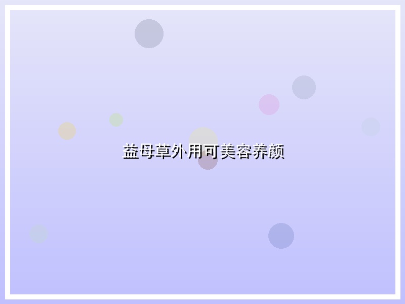 益母草外用可美容养颜