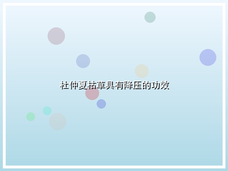 杜仲夏枯草具有降压的功效