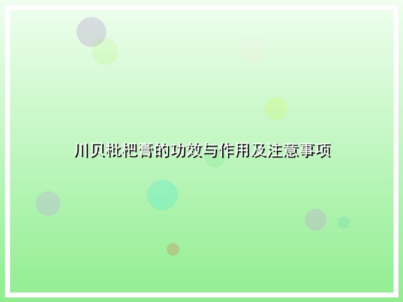 川贝枇杷膏的功效与作用及注意事项