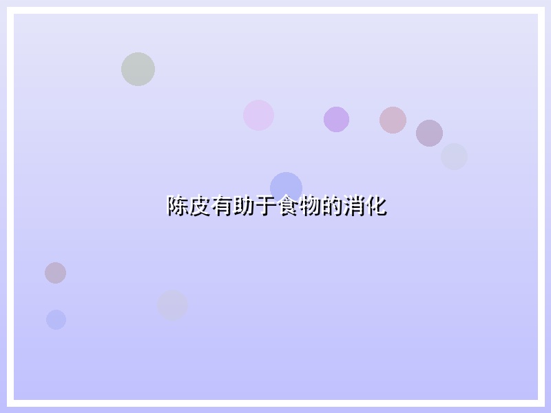 陈皮有助于食物的消化