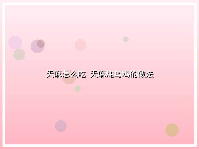 天麻怎么吃 天麻炖乌鸡的做法