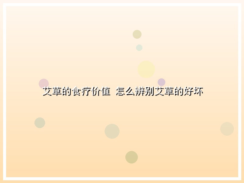 艾草的食疗价值 怎么辨别艾草的好坏