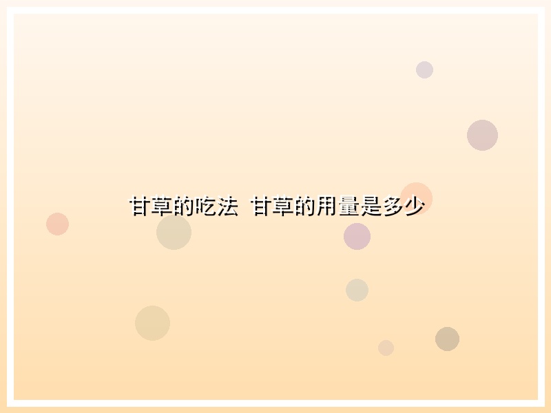 甘草的吃法 甘草的用量是多少