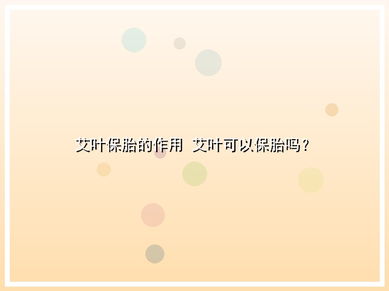 艾叶保胎的作用 艾叶可以保胎吗？