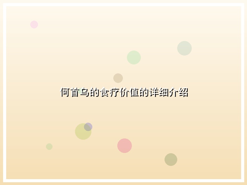 何首乌的食疗价值的详细介绍