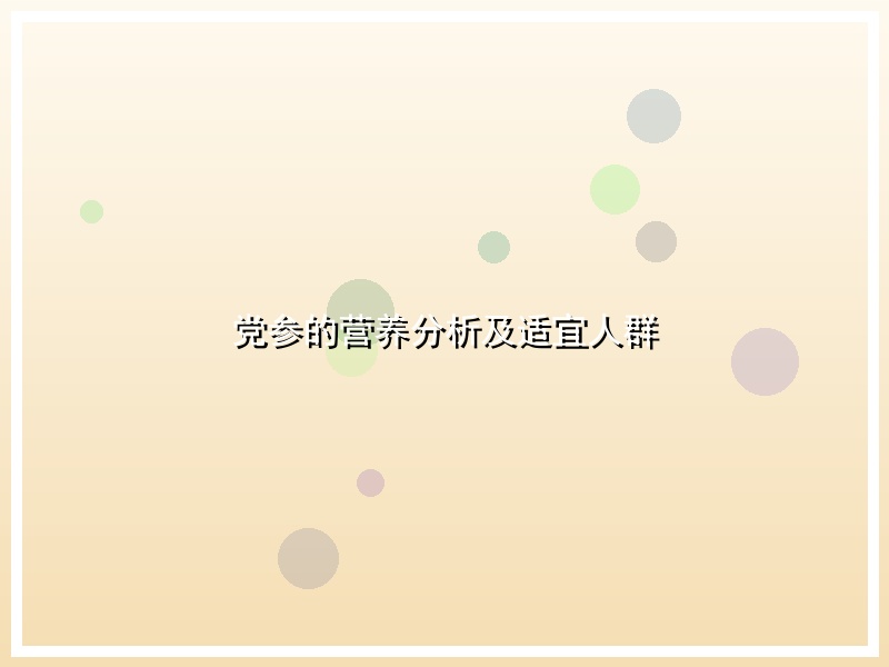 党参的营养分析及适宜人群