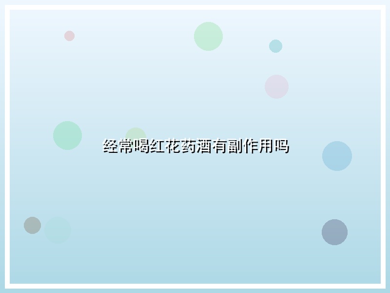 经常喝红花药酒有副作用吗