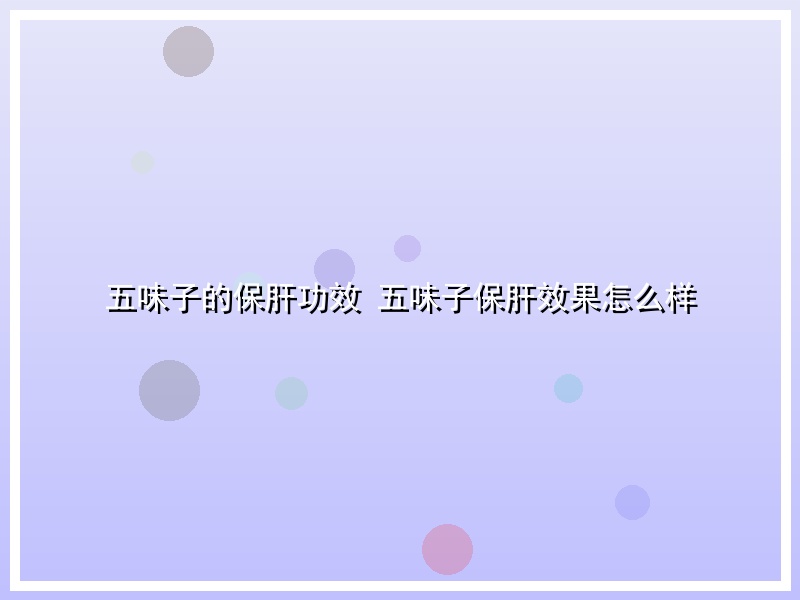 五味子的保肝功效 五味子保肝效果怎么样