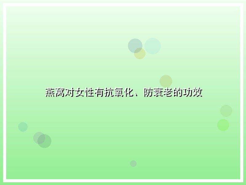 燕窝对女性有抗氧化、防衰老的功效