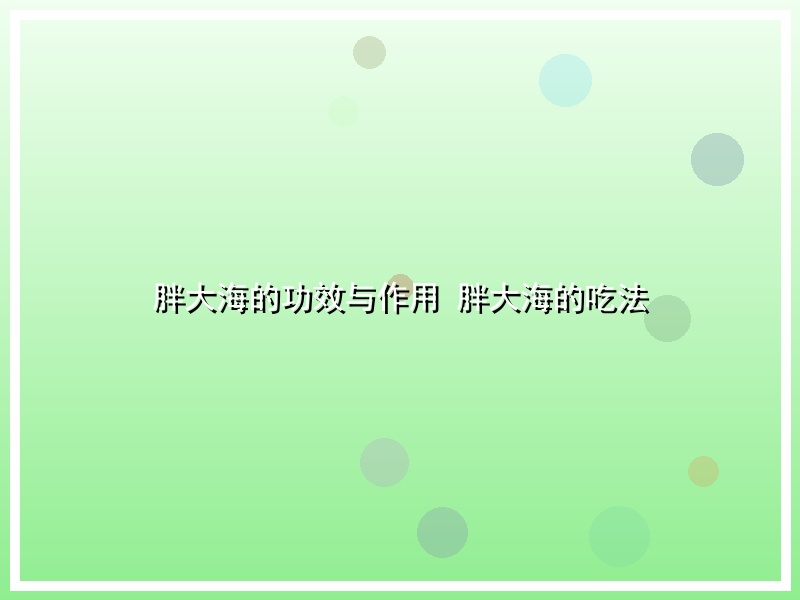 胖大海的功效与作用 胖大海的吃法