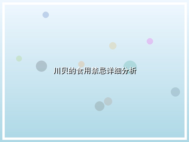 川贝的食用禁忌详细分析