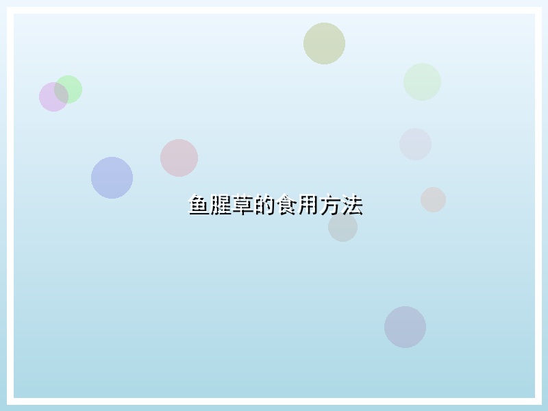 鱼腥草的食用方法
