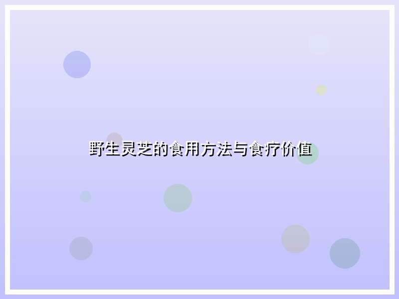 野生灵芝的食用方法与食疗价值