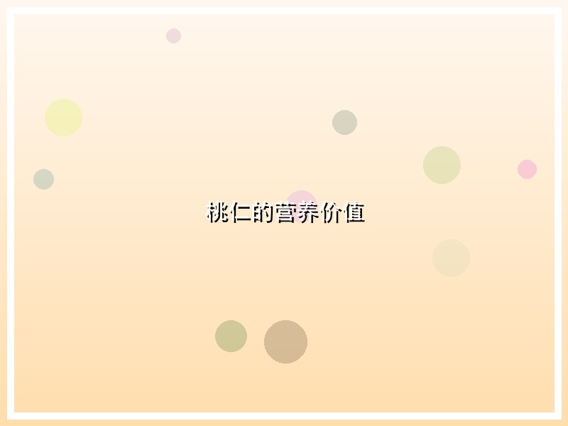 桃仁的营养价值