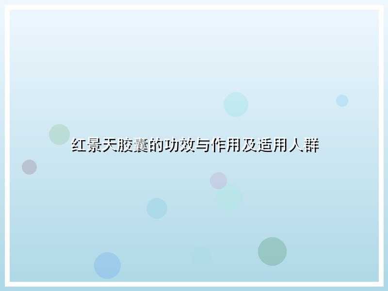 红景天胶囊的功效与作用及适用人群