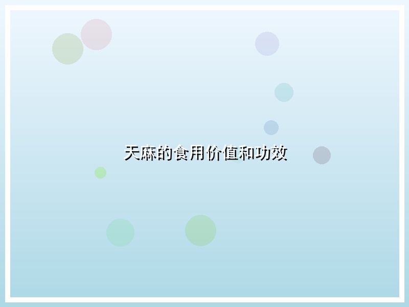 天麻的食用价值和功效