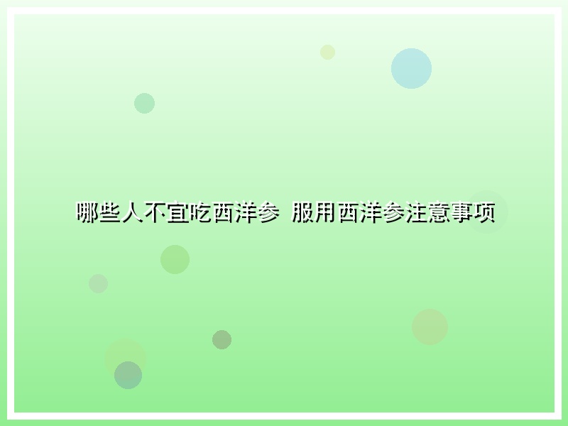 哪些人不宜吃西洋参 服用西洋参注意事项