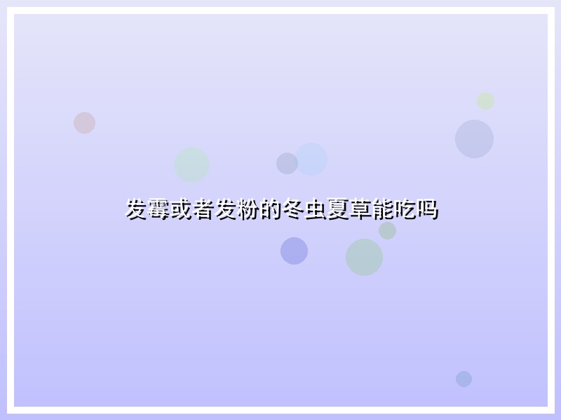 发霉或者发粉的冬虫夏草能吃吗