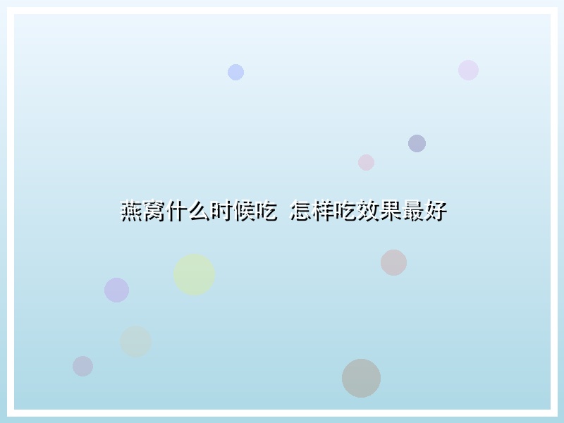 燕窝什么时候吃 怎样吃效果最好