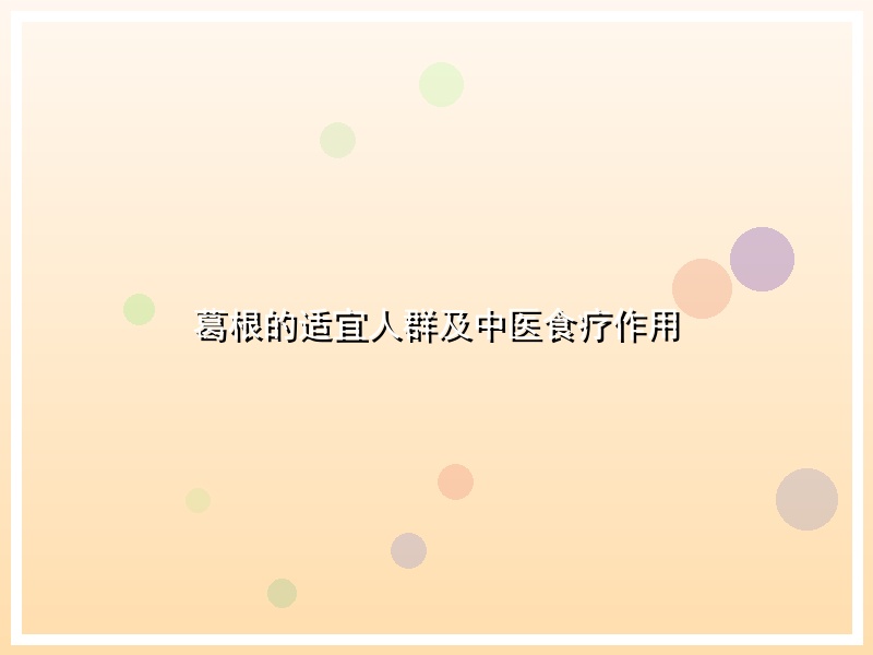 葛根的适宜人群及中医食疗作用