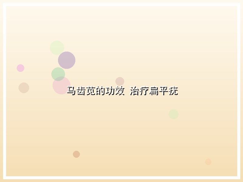 马齿苋的功效 治疗扁平疣
