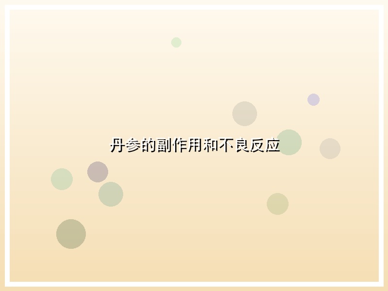 丹参的副作用和不良反应