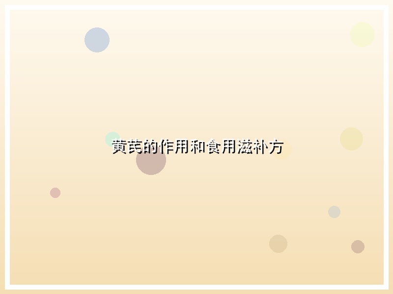 黄芪的作用和食用滋补方