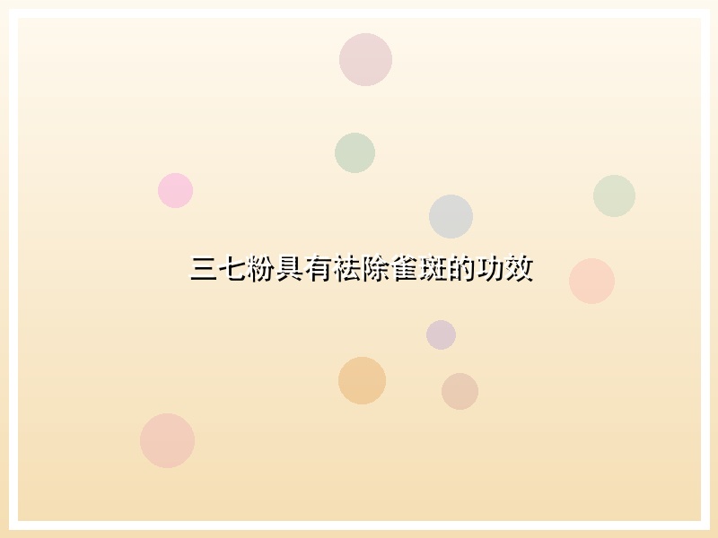 三七粉具有祛除雀斑的功效