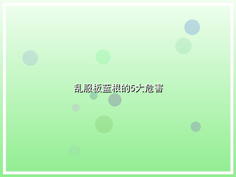 乱服板蓝根的5大危害