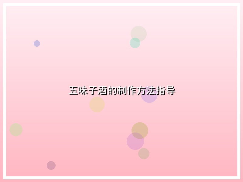 五味子酒的制作方法指导
