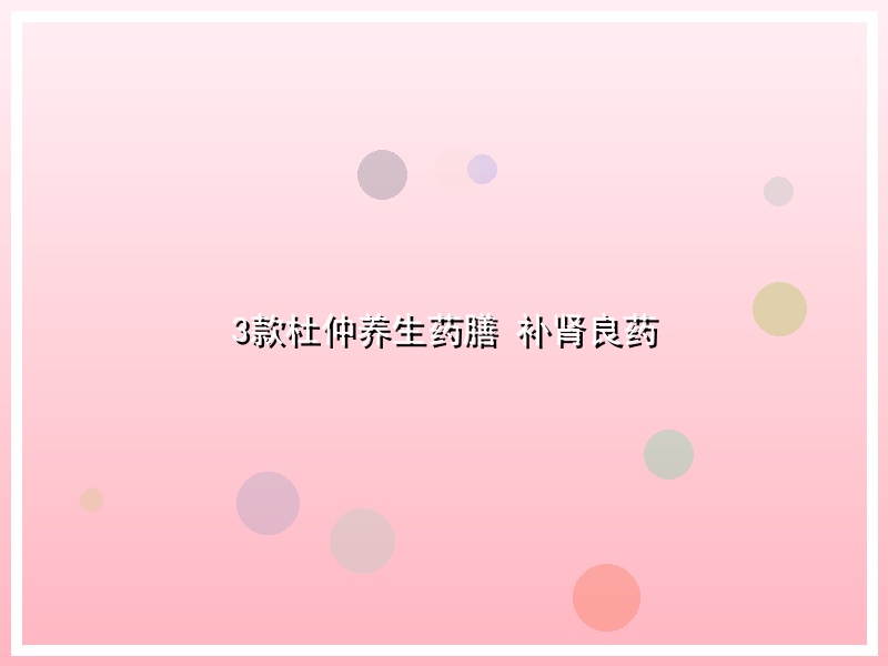 3款杜仲养生药膳 补肾良药