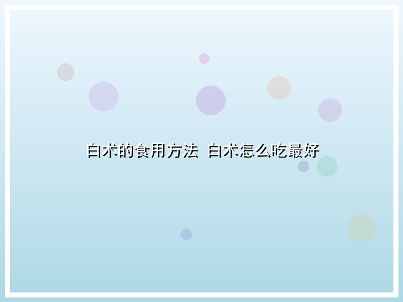 白术的食用方法 白术怎么吃最好
