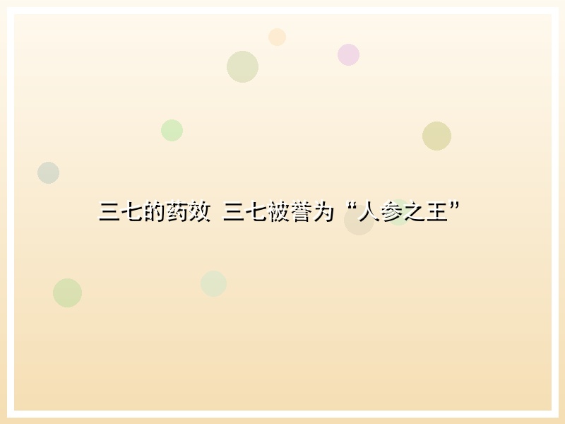 三七的药效 三七被誉为“人参之王”
