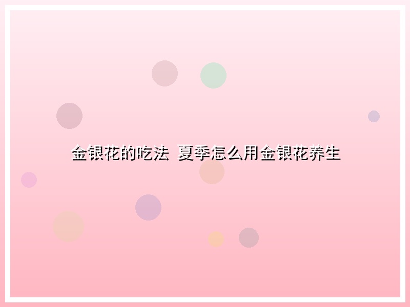 金银花的吃法 夏季怎么用金银花养生