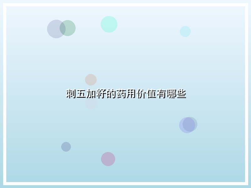 刺五加籽的药用价值有哪些