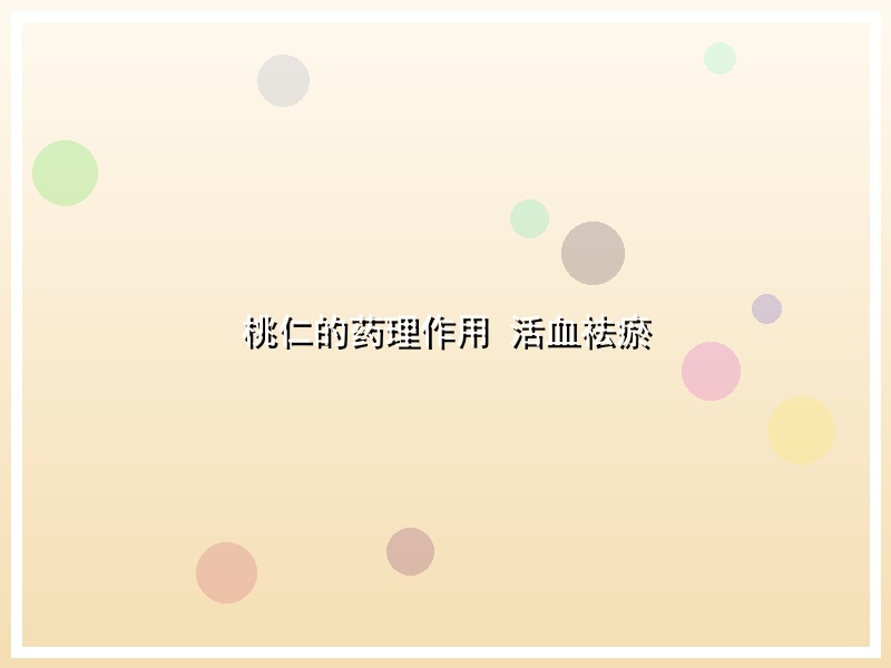 桃仁的药理作用 活血祛瘀