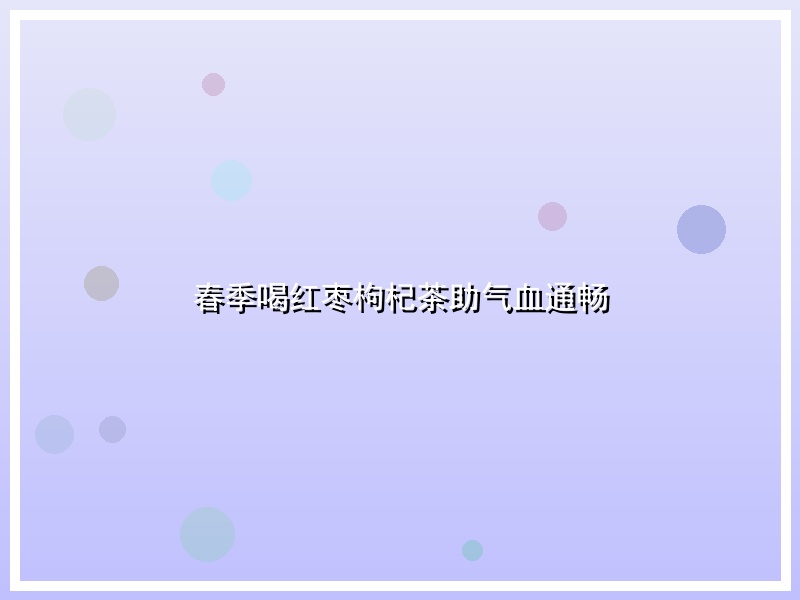春季喝红枣枸杞茶助气血通畅